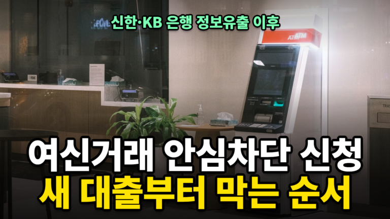 여신거래 안심차단 신청, 은행 정보유출 통지 받았다면