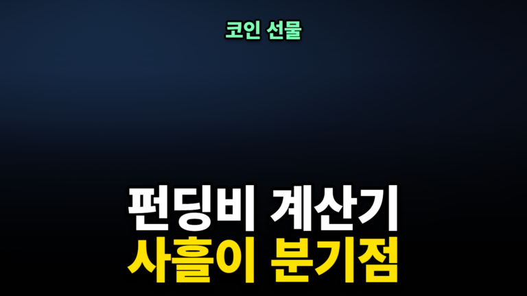 펀딩비 계산기, 사흘 넘으면 수수료를 넘는다