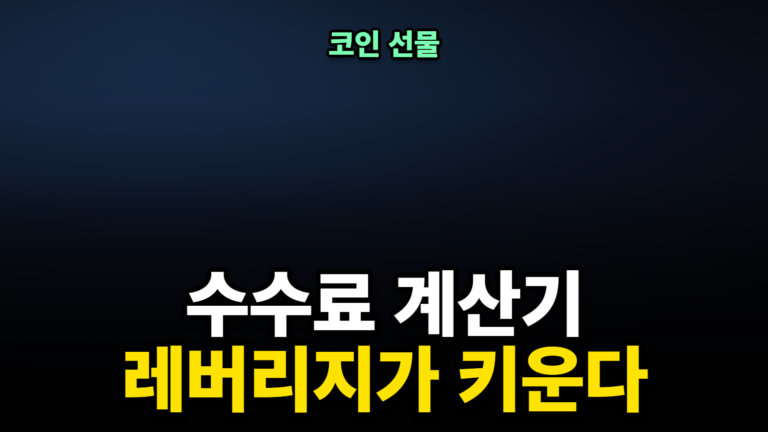 코인 선물 수수료 계산기, 레버리지가 키운다