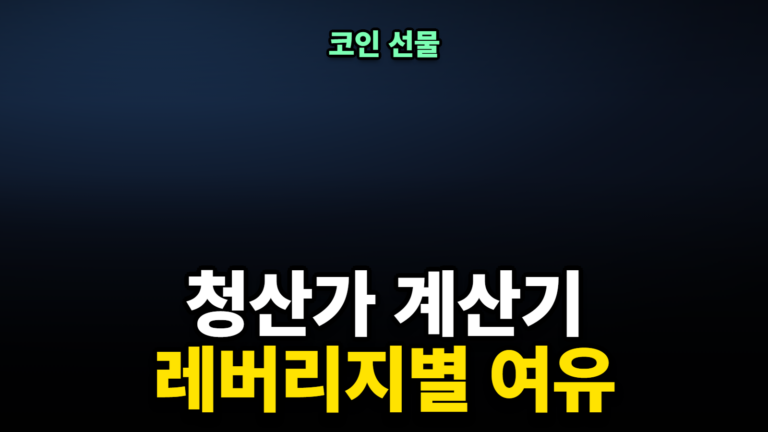 코인 선물 청산가 계산기, 레버리지별 여유