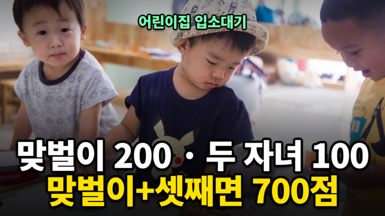 어린이집 입소대기 점수 계산 썸네일 — 맞벌이 200점 두 자녀 100점