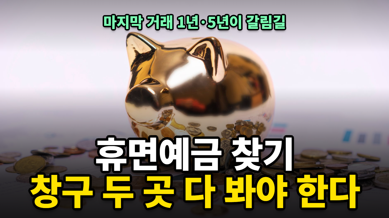 휴면예금 찾기 휴면예금 조회 휴면계좌 해지
