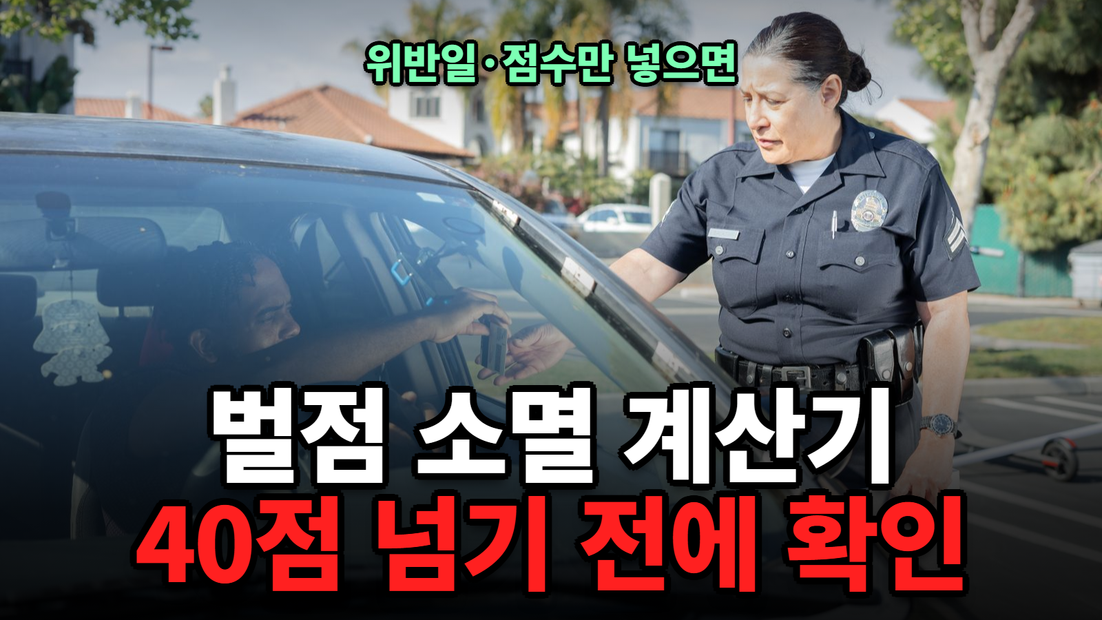 운전면허 벌점 소멸 계산기 썸네일