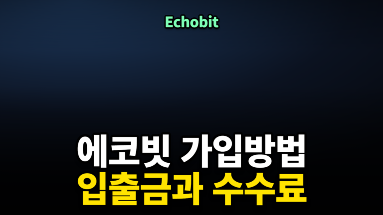 에코빗 가입방법, 빗썸 송금 한도 주의