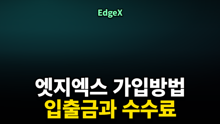 엣지엑스 가입방법과 지갑 연결 절차