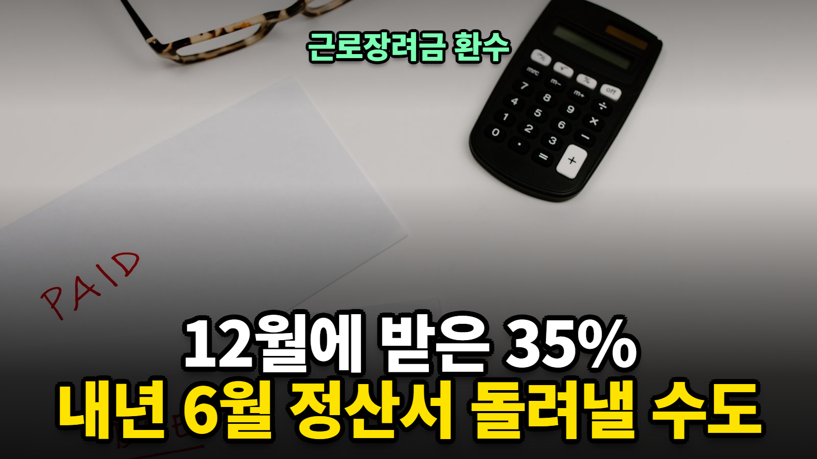 근로장려금 환수 대상과 반기분 정산