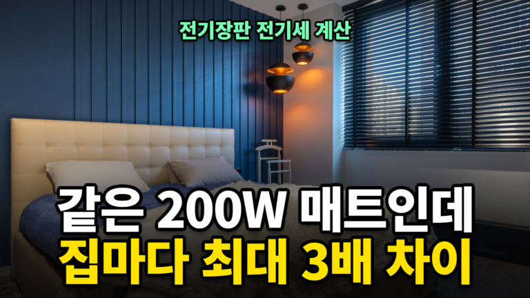 전기장판 전기세 계산, 누진세 따라 3배 차이
