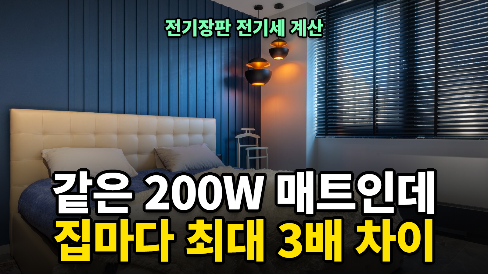 전기장판 전기세 계산, 누진세 따라 3배 차이