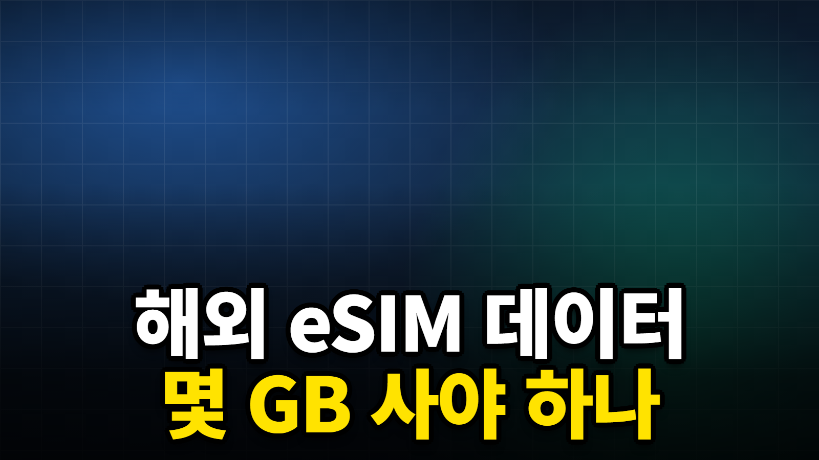 해외 eSIM 데이터 몇 GB 사야 하나