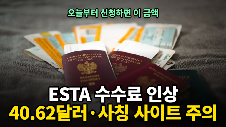 ESTA 수수료 40.62달러, 신청 비용·유효기간