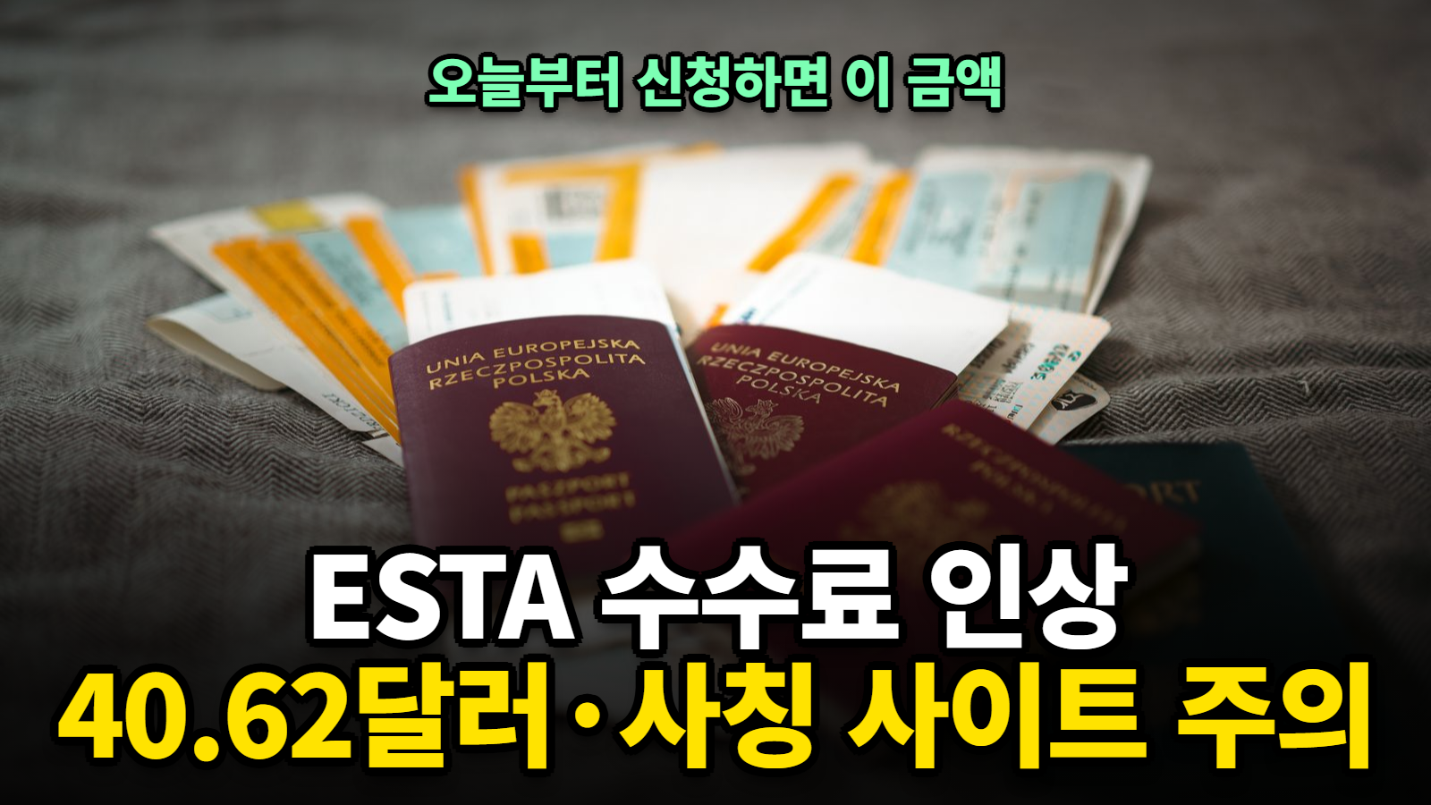 ESTA 수수료 40.62달러, 신청 비용·유효기간