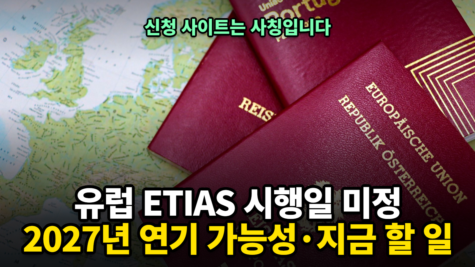 유럽 ETIAS 시행일 미정, ETIAS 신청은 아직 못 합니다