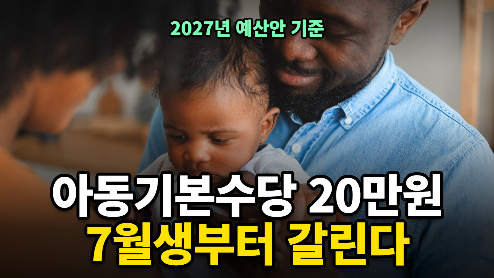 아동기본수당 월 20만원, 아동수당과 뭐가 다른가