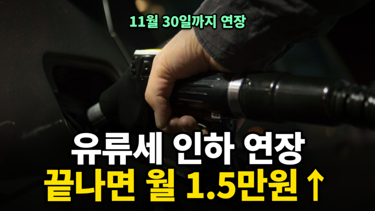 유류세 인하 연장 11월 말까지 주유 썸네일