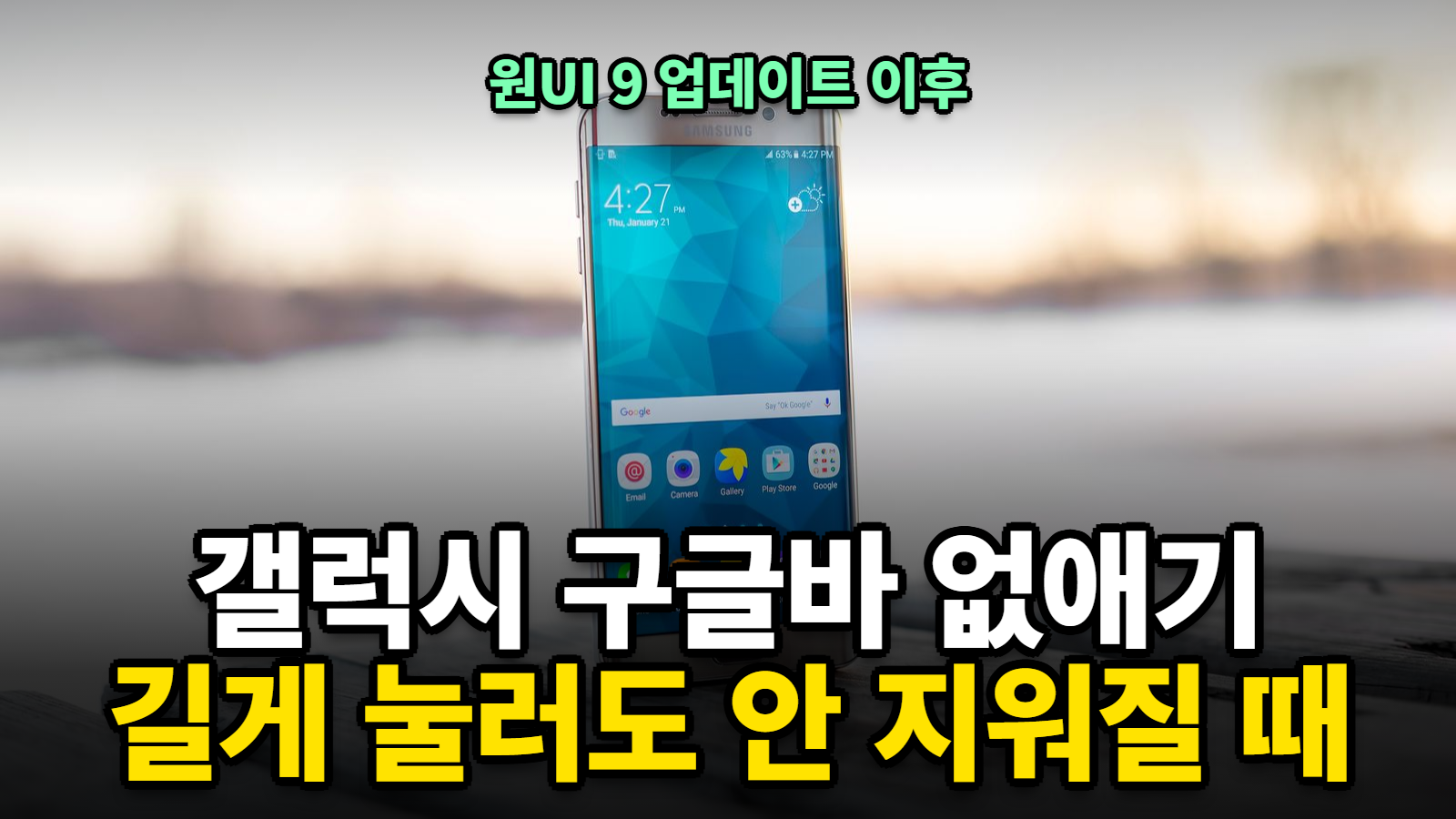 갤럭시 구글바 없애기, 원UI 9 하단 구글 검색창 끄기