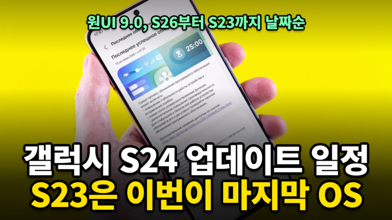 갤럭시 S24 업데이트 일정과 갤럭시 S23 업데이트 종료