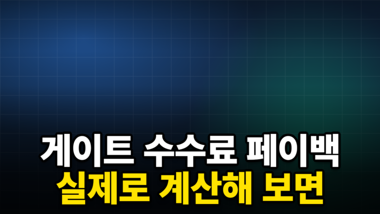 게이트 수수료 페이백 실제로 계산해 보면