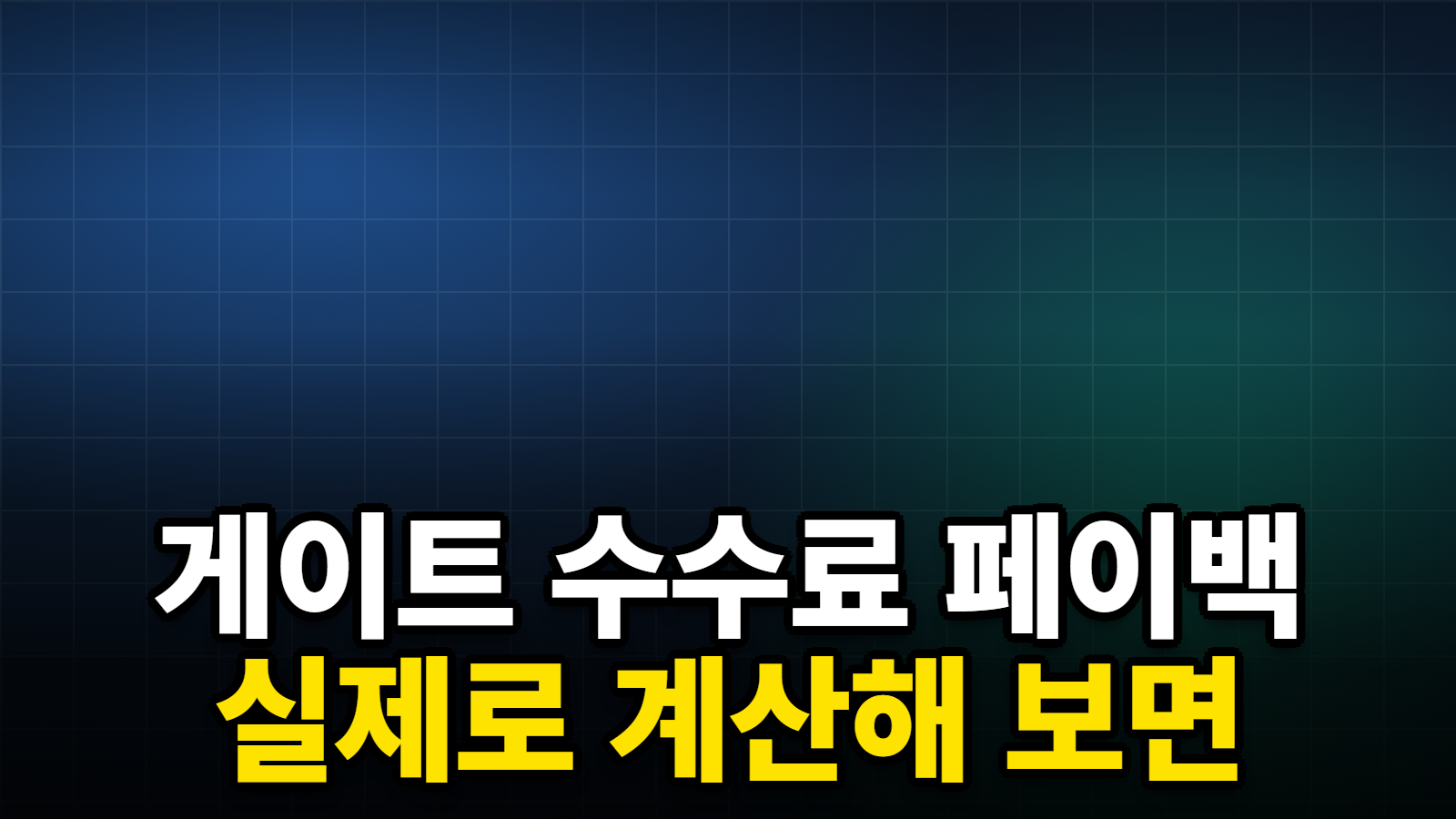 게이트 수수료 페이백 실제로 계산해 보면