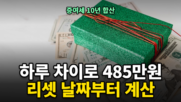 증여세 10년 합산 계산과 증여재산공제 리셋 날짜
