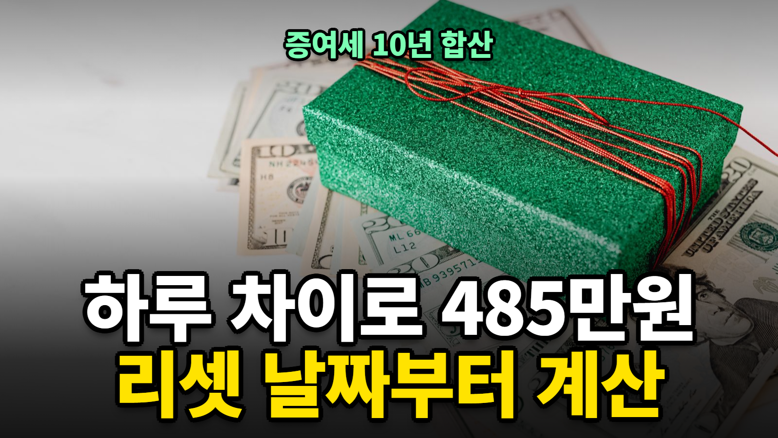 증여세 10년 합산 계산과 증여재산공제 리셋 날짜
