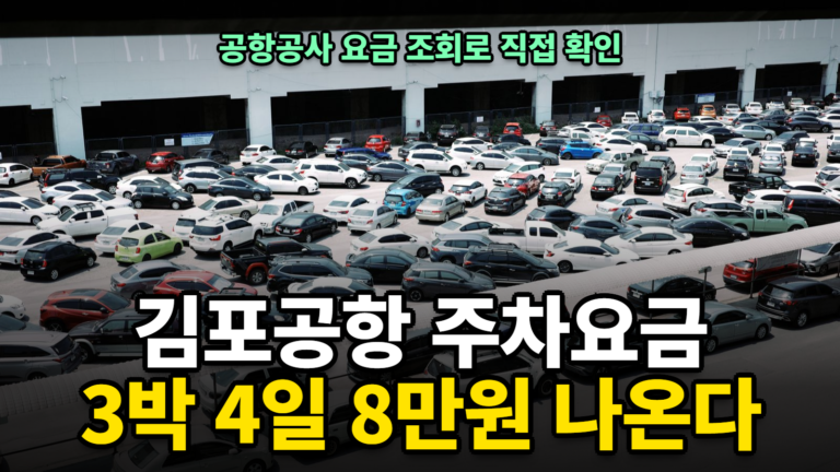 김포공항 주차요금 계산, 3박 4일 8만원과 할인 조건