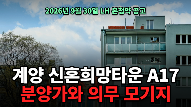 계양 신혼희망타운 A17 본청약 분양가 수익공유형 모기지