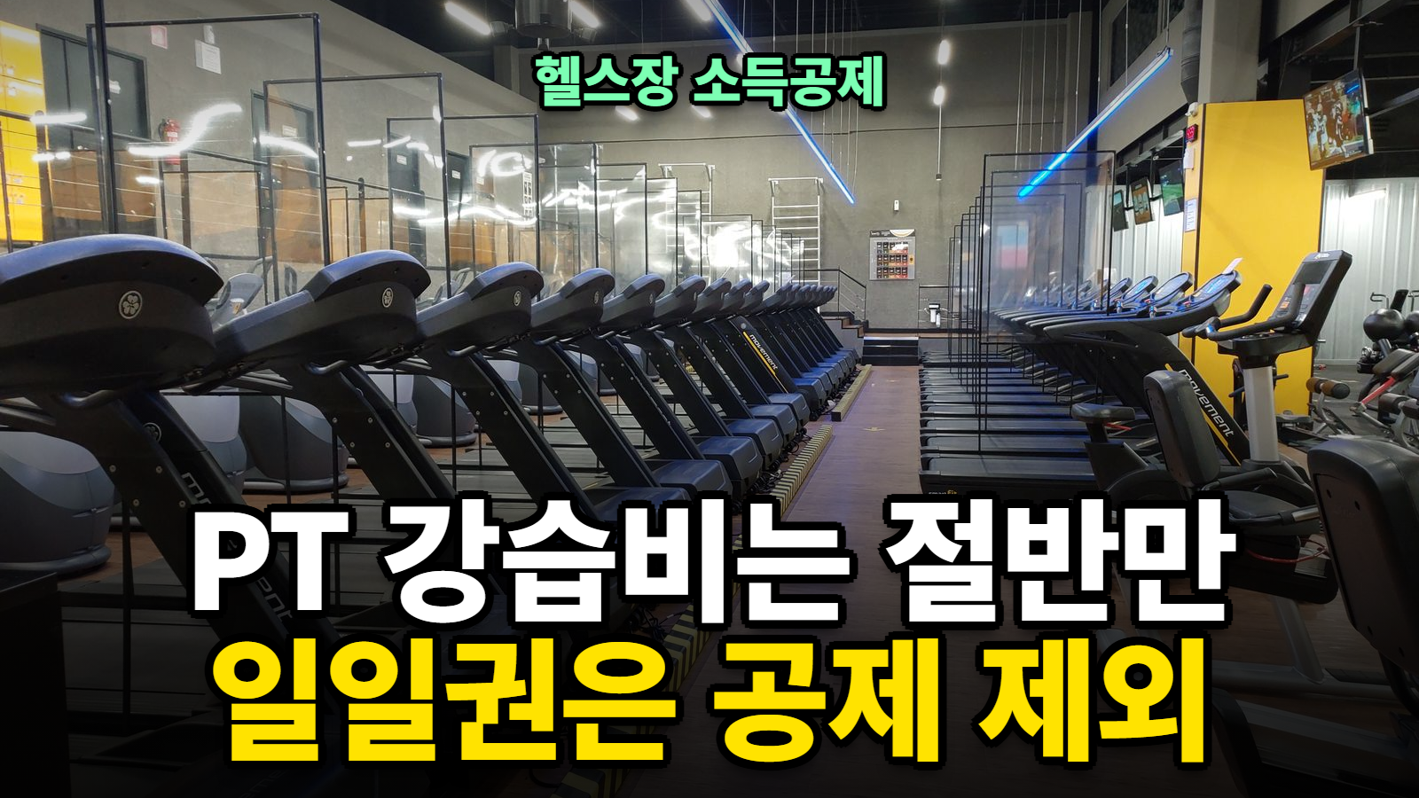 헬스장 소득공제 조건과 PT 강습비 인정 기준