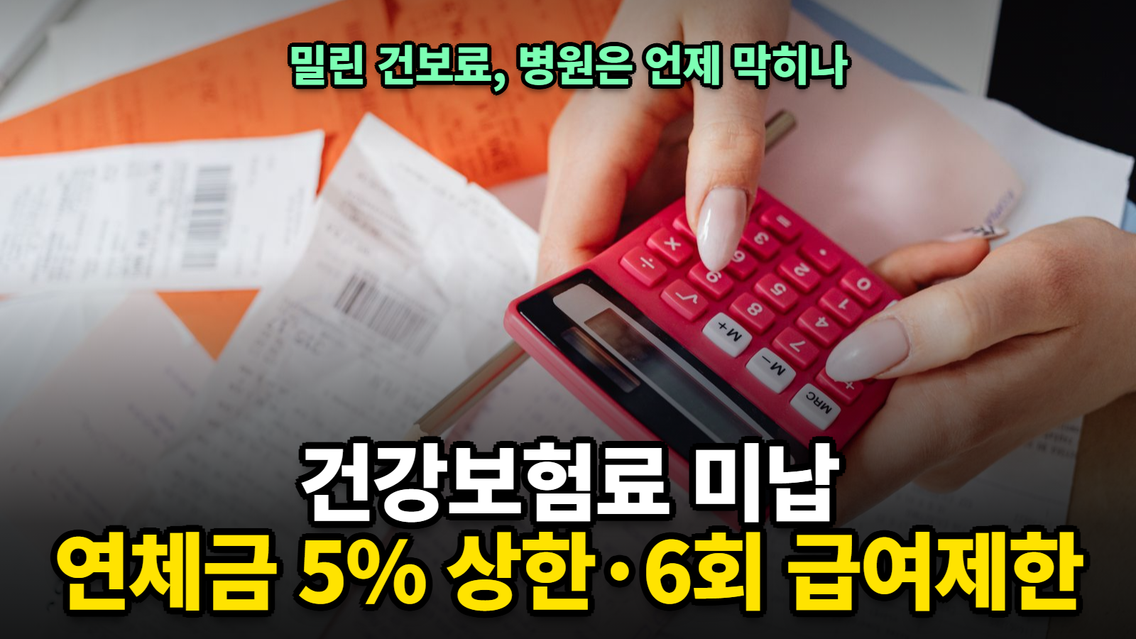 건강보험료 미납 연체료 계산기, 병원진료 급여제한 6회