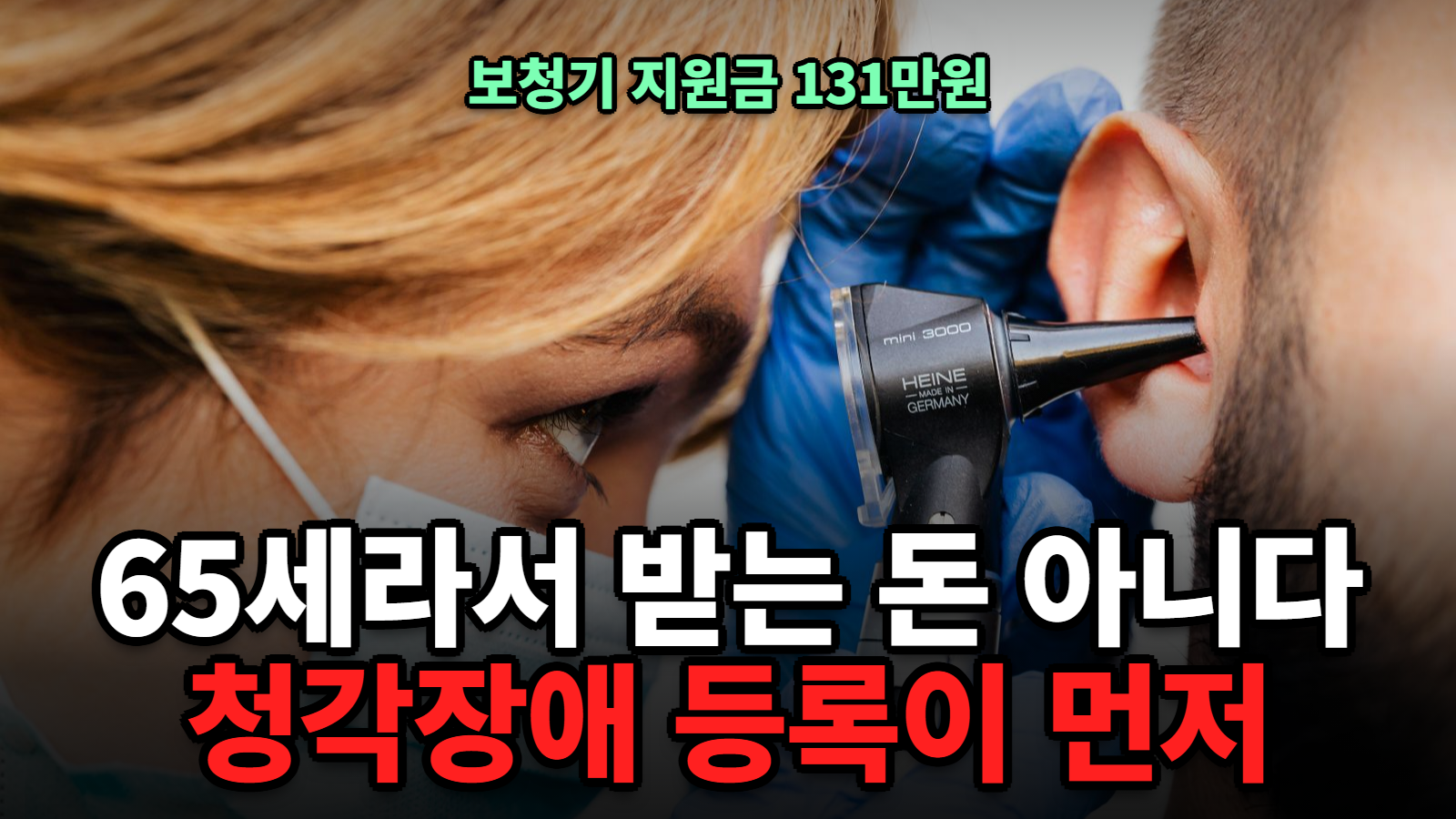 보청기 지원금 131만원, 노인 보청기 받는 순서