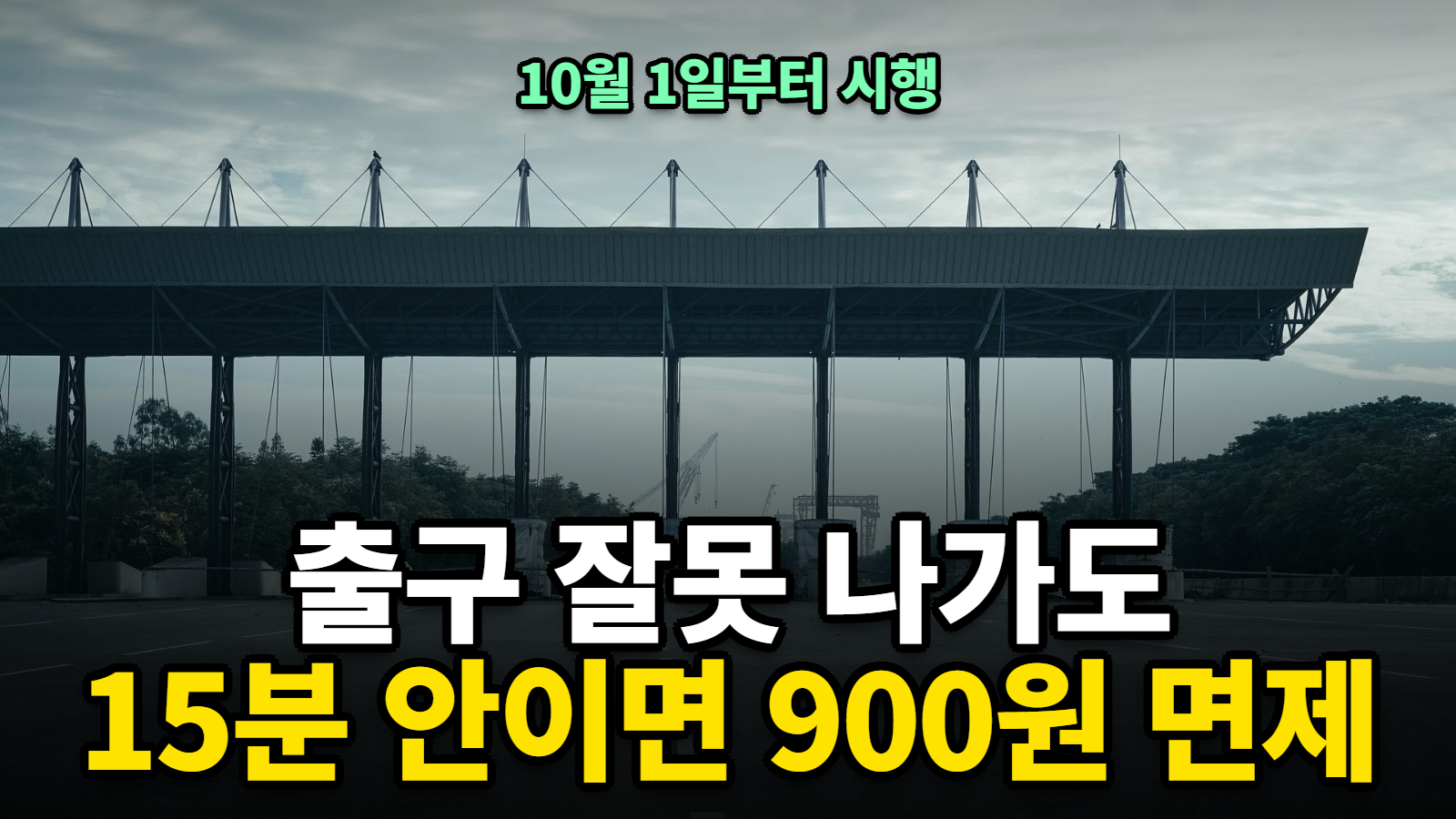 고속도로 출구 착각 면제 썸네일