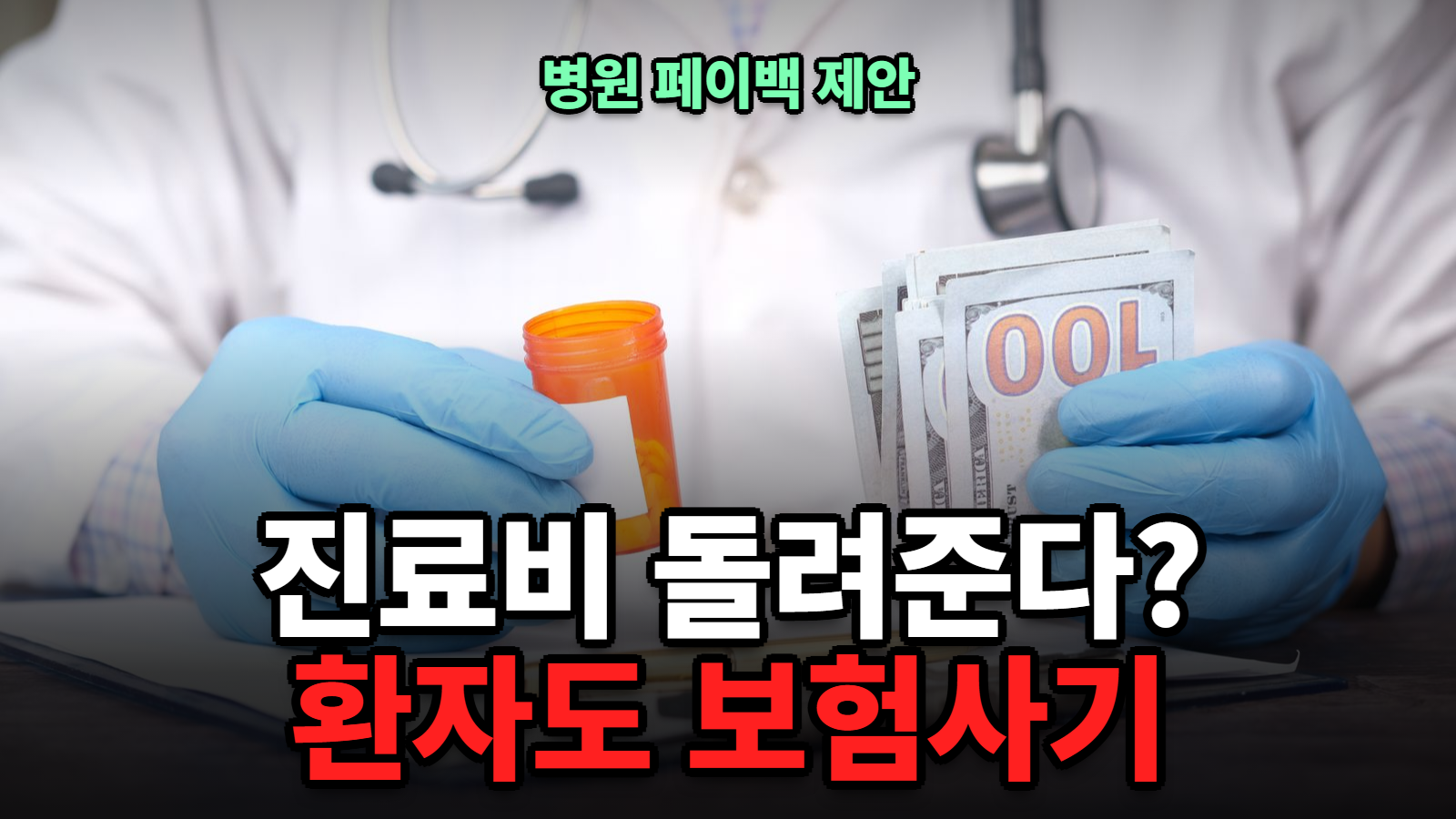 보험사기 처벌 수위, 진료비 돌려받은 환자도 해당될까