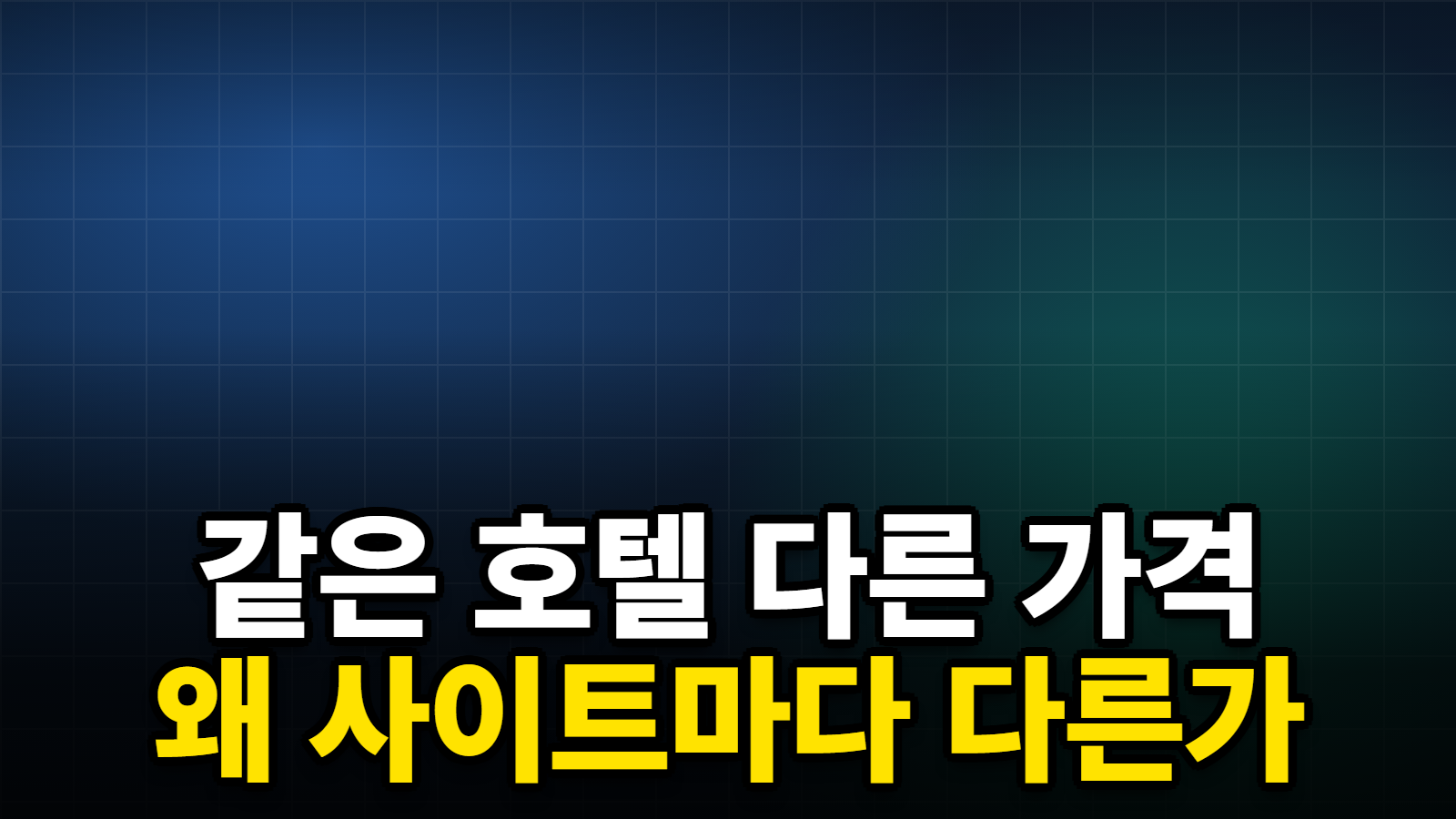 같은 호텔 다른 가격 왜 사이트마다 다른가