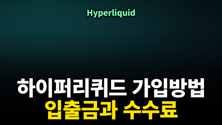 하이퍼리퀴드 가입방법과 지갑 연결