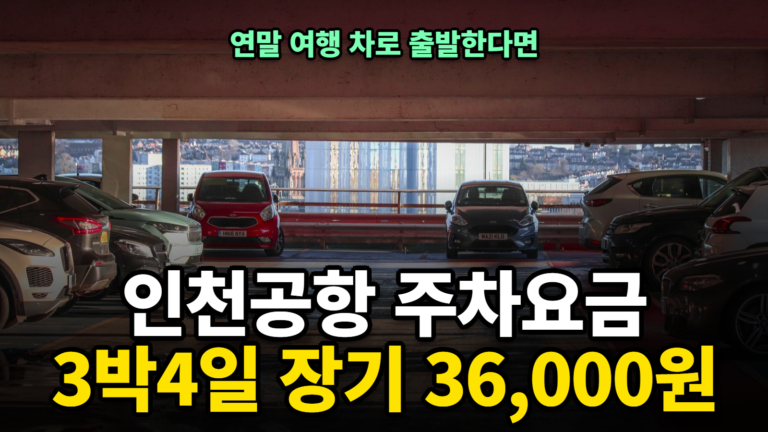 인천공항 주차요금 계산, 장기주차장 3박4일 비용