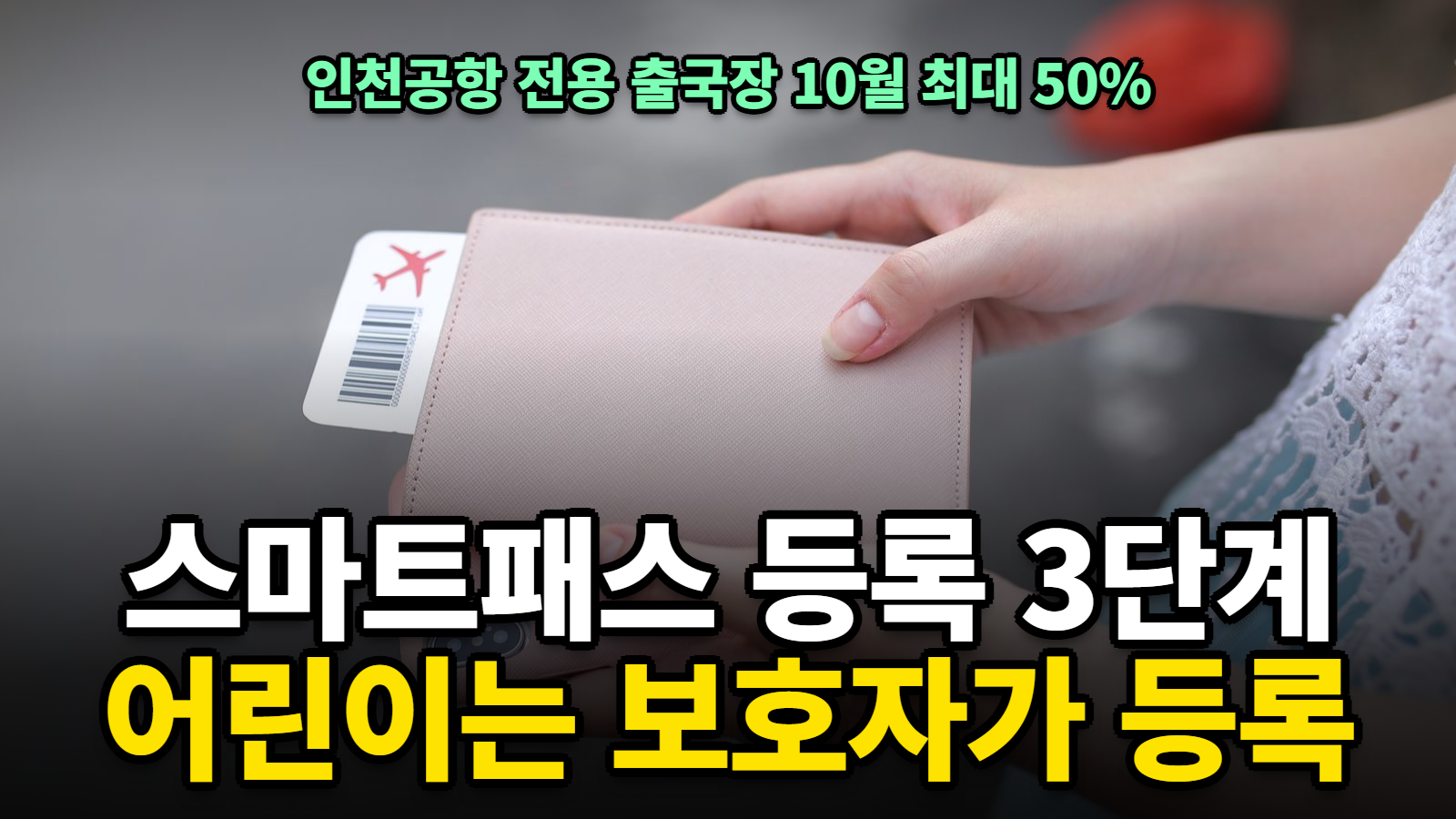 인천공항 스마트패스 등록 방법, 어린이·전용 출국장 위치
