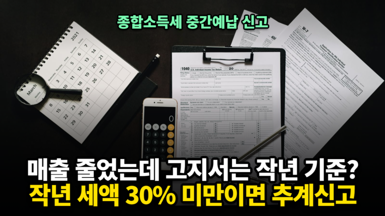 종합소득세 중간예납 신고 추계신고 고지세액 줄이기
