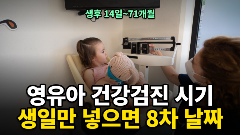 영유아 건강검진 시기 계산기
