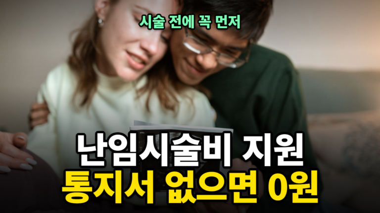 난임시술비 지원 신청 순서와 서류