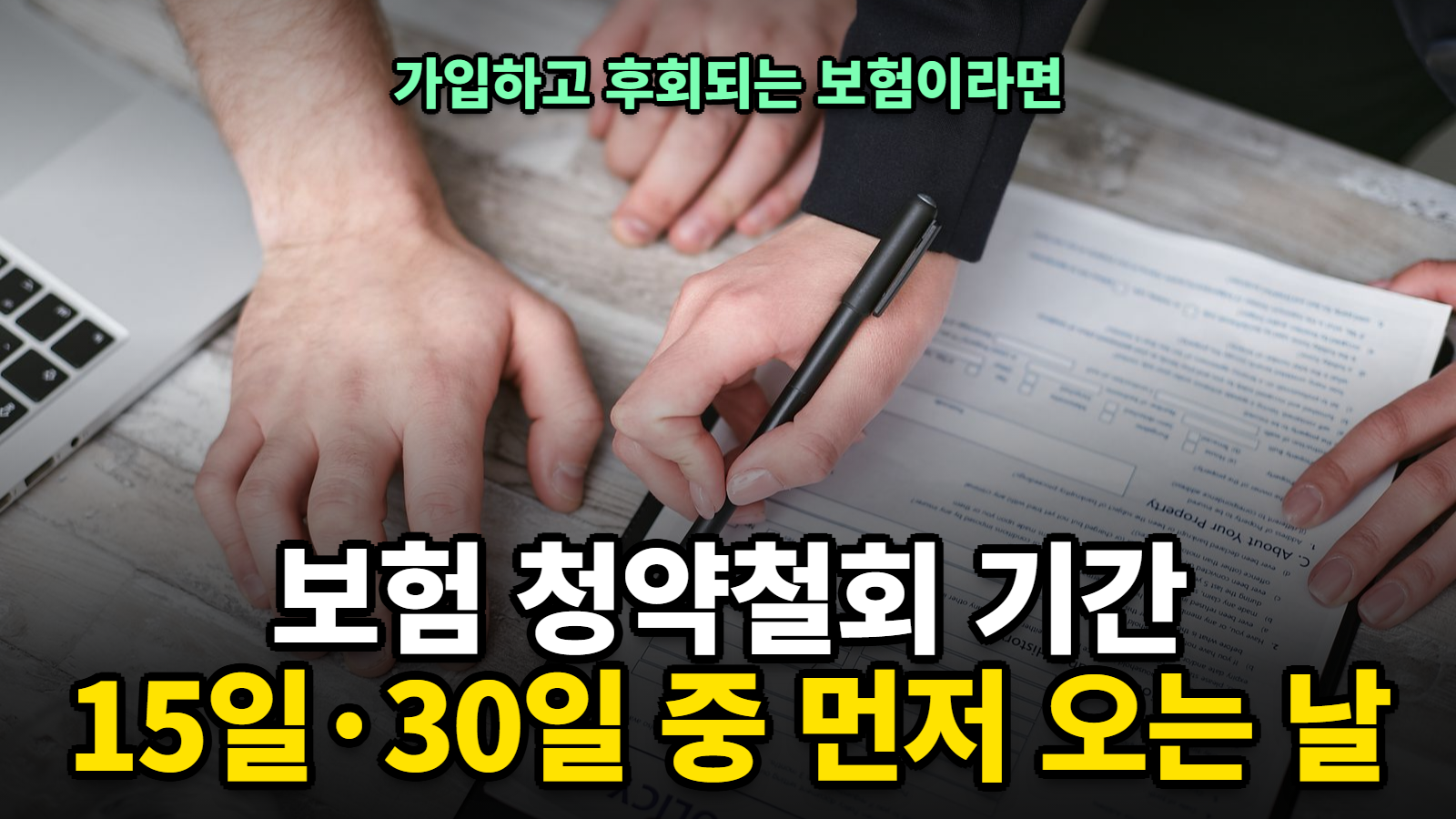 보험 청약철회 기간 계산과 품질보증해지 3개월