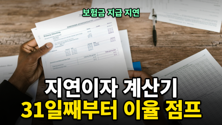 보험금 지급 지연 이자 계산기 썸네일