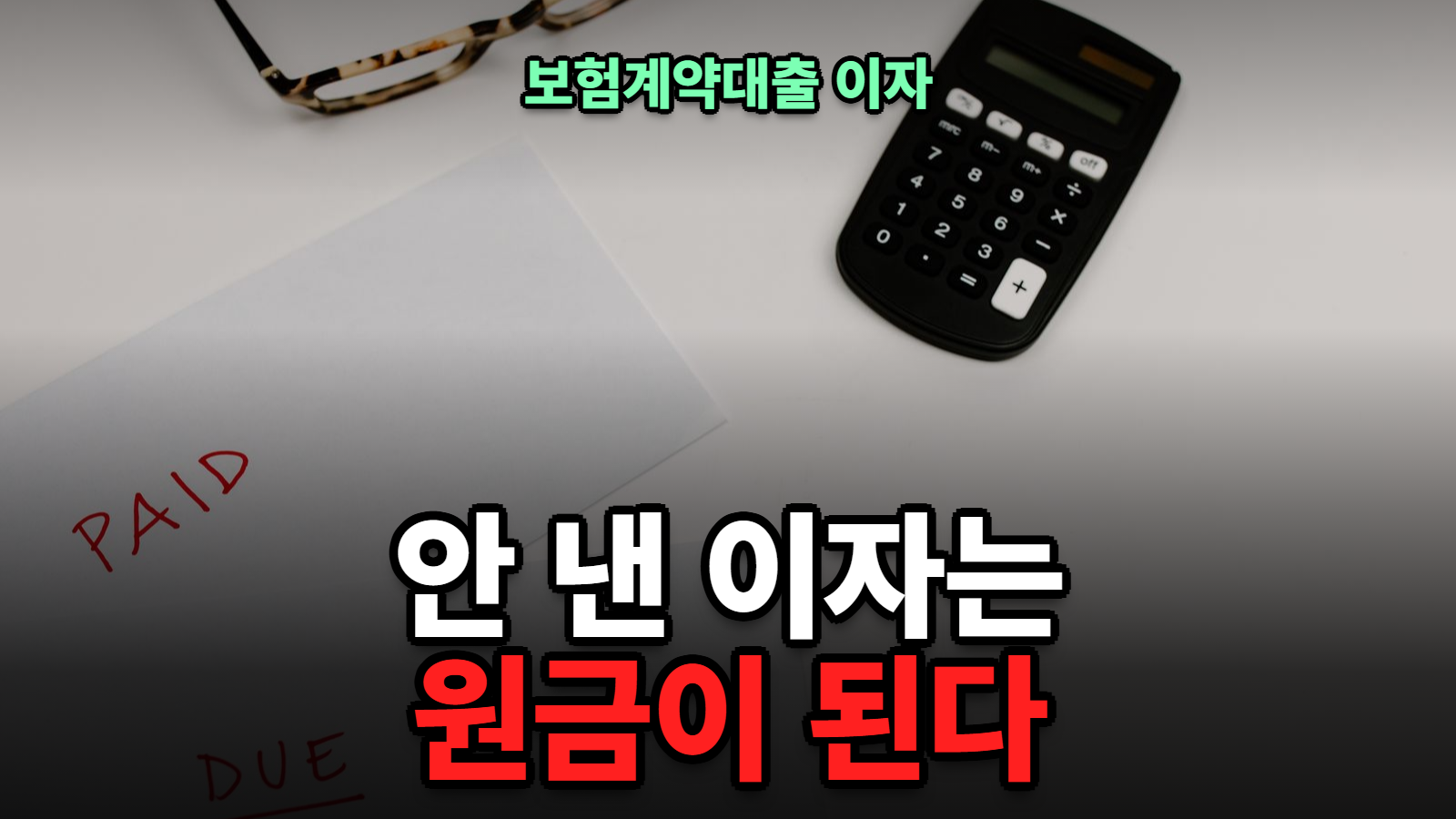 보험계약대출 이자 계산법, 약관대출 안 갚으면 해지될까
