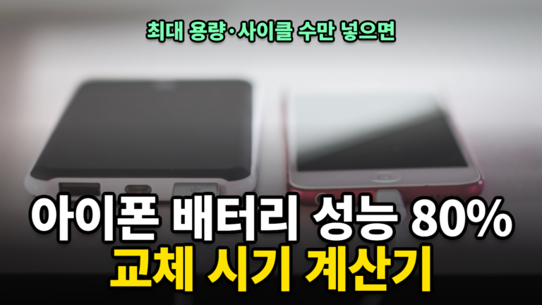 아이폰 배터리 성능 80% 교체 시기, 사이클 수로 계산