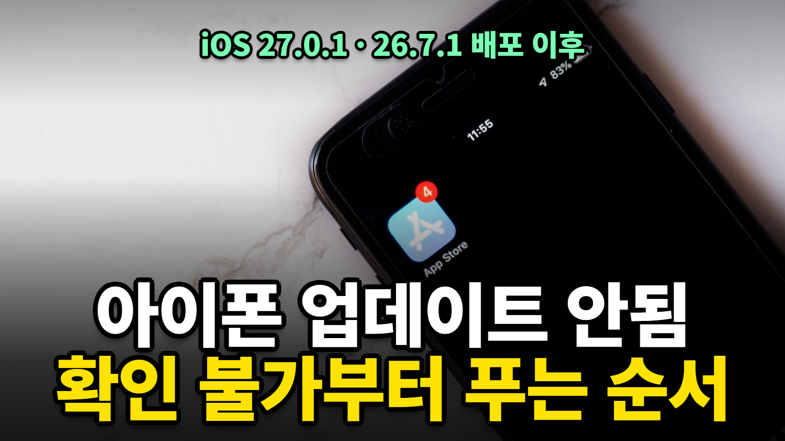 아이폰 업데이트 안됨, iOS 27 업데이트 확인 불가 해결