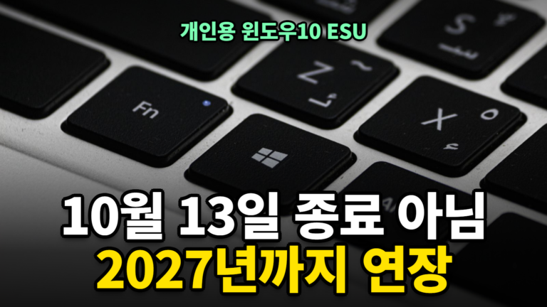 윈도우10 ESU 2027년 연장, 지원 종료 10월 아니다