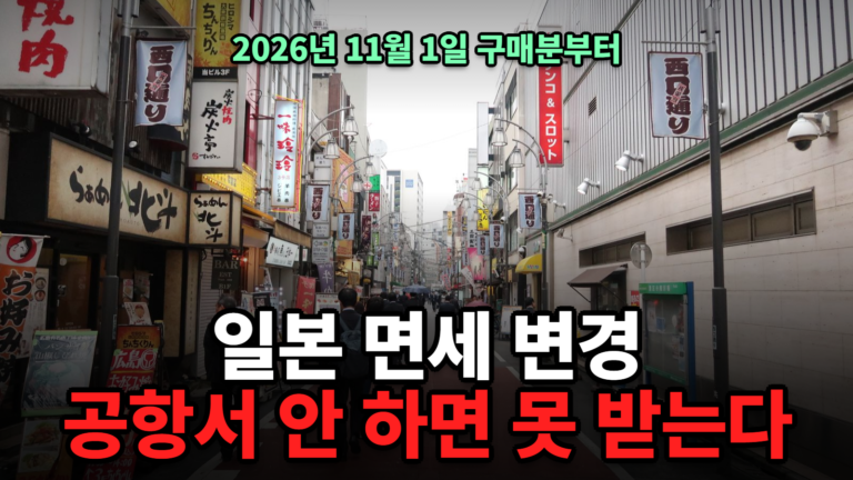 일본 면세 변경 11월, 환급 방법과 공항 세관 순서