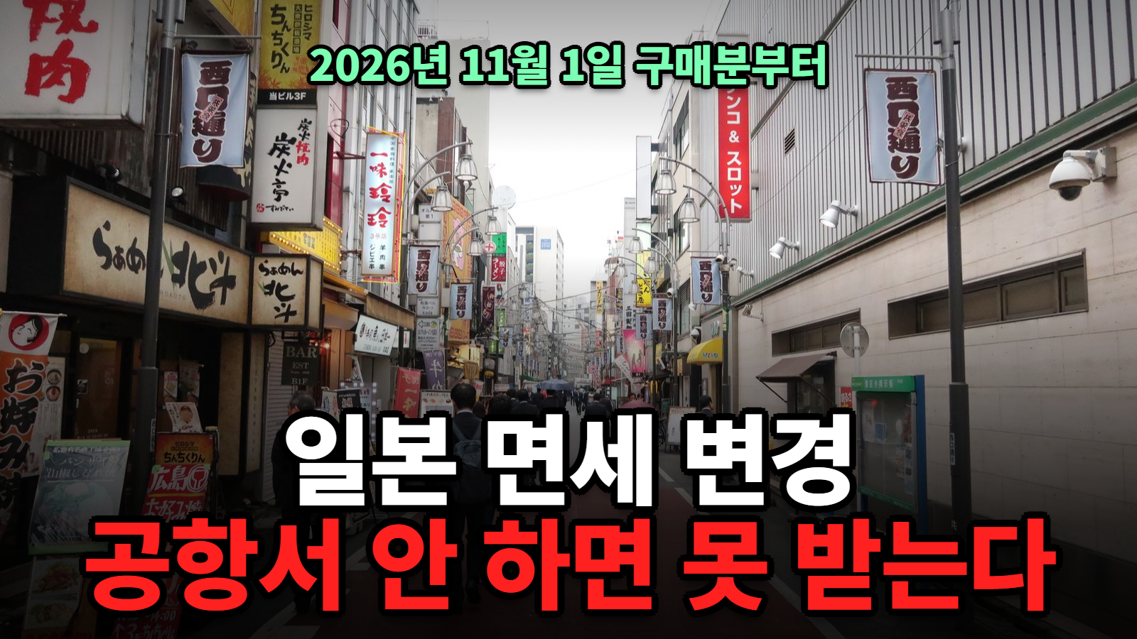 일본 면세 변경 11월, 환급 방법과 공항 세관 순서