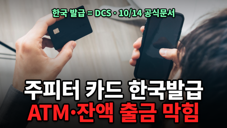 주피터 카드 한국 발급 ATM 잔액 출금 불가