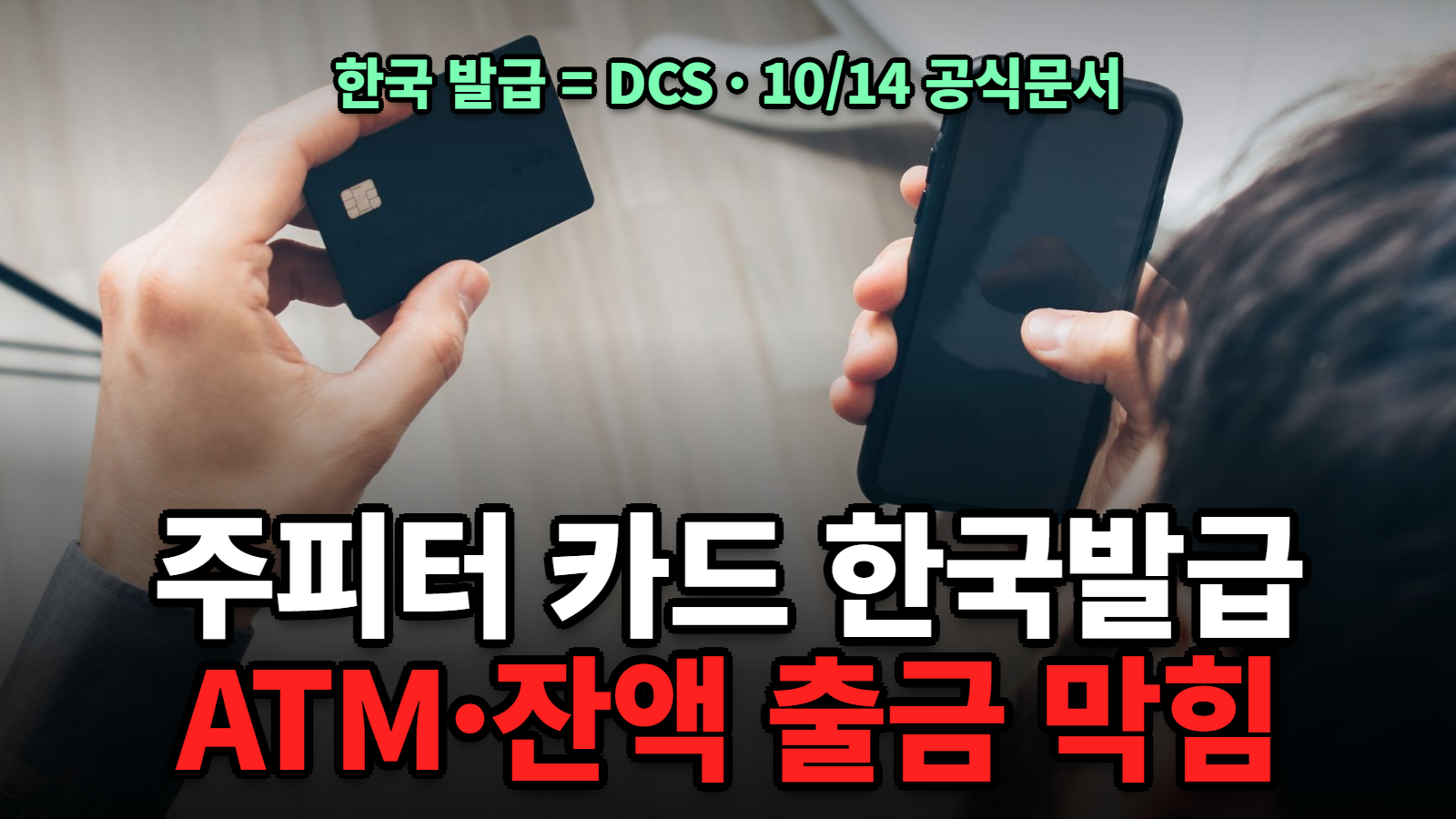 주피터 카드 한국 발급 ATM 잔액 출금 불가