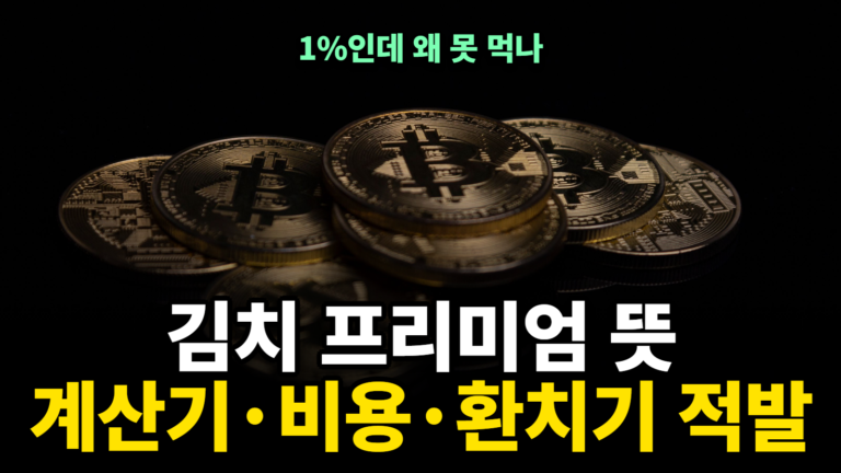 김치 프리미엄 뜻, 비트코인 김치프리미엄 계산기