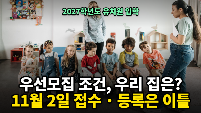 유치원 우선모집 조건, 우선모집 기간·다자녀 맞벌이 서류